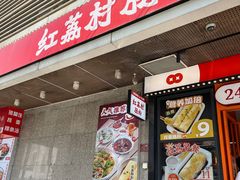 -红荔村肠粉(岗厦店)