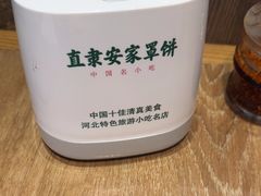 -直隶安家罩饼(复兴路店)