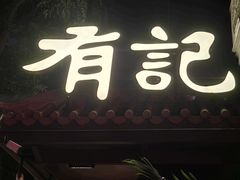 -有记家厨(后龙西街店)