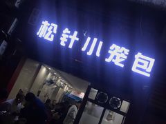 门面-舒小笼松针小笼包