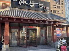 -韩景台烤肉(八大处店)