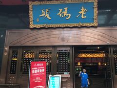 门面-老码头火锅(玉林店)