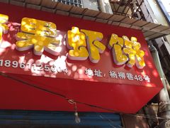 门面-青果虾饼(杨柳巷店)