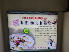 -有家·酸汤鱼(土门店)
