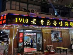 门面-1910老鲁味海鲜·戳子肉·青岛菜(金沙滩店)