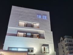 -味莊·青岛菜(云霄路店)