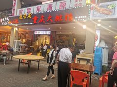 门面-庆合府重庆大排档(紫都城店)