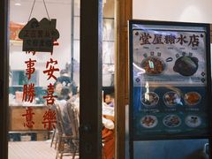 -堂屋糖水店(愚园店)