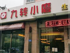 门面-九转小磨·非遗东北菜(群力店)