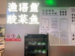 -渔语鱼酸菜鱼新川菜(万象城店)