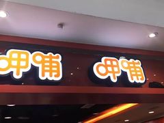 门面-呷哺呷哺(西单大悦城店)