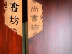 -走马楼饭庄(慈城古县城店)