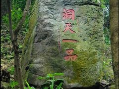 -太和古洞