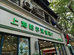 -上海哈尔滨食品厂(淮海中路店)
