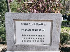 -元大都城垣遗址公园