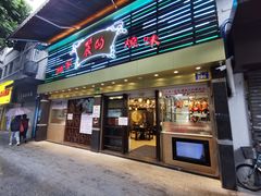 -丽的面家(多宝路店)