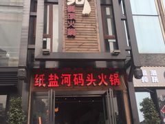 门面-纸盐河码头火锅(十八梯店)