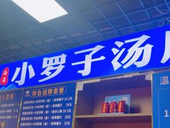 -小罗子汤店(大士院总店)