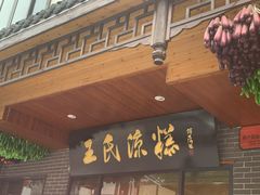 门面-王氏凉糕(总店)