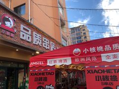 -小核桃品质串店(世茂大道店)