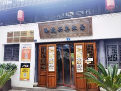 -孙盛兴奥灶面馆·蟹黄面·三虾面(山塘街总店)