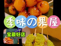 -季味菓屋