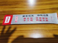 -秦韵轩·西安小馆(贻成福地广场店)