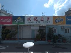 -成记士多(石澳道)