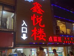门面-鑫悦楼煎蟹·16年海鲜大排档