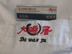 -大碗居·烤鸭·鱼头泡饼(天坛东门店)