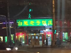 门面-白魁老号饭庄(交道口店)