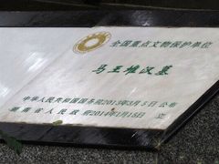 -马王堆汉墓遗址