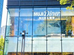 -无印良品餐堂 MUJI Diner(成都太古里店)