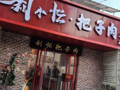 -刘小忙把子肉(北园大街总店)
