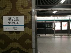 -平安里(地铁站)