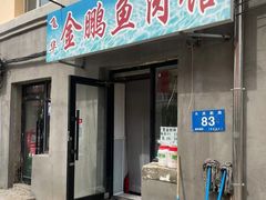 -金鹏鱼肉馆
