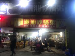 门面-潮生潮汕砂锅粥