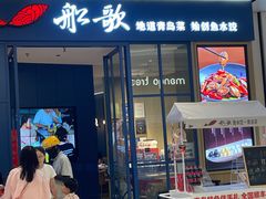 -船歌·鱼水饺青岛菜(金狮广场店)