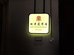 -老门框爆肚涮肉(金宝街店)