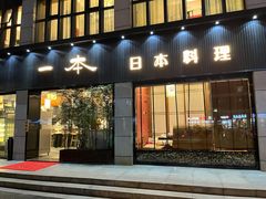 门面-一本料理(西溪天街店)