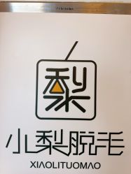 -小梨·OndaPro·专业脱毛连锁机构