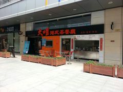 android_upload_pic-新大咀港式茶餐厅(宝山万达店)