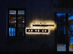 -花影小筑餐厅