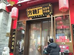 -方砖厂69号炸酱面·烤鸭(前门鲜鱼口店)