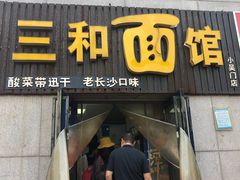 门面-刘氏三和面馆