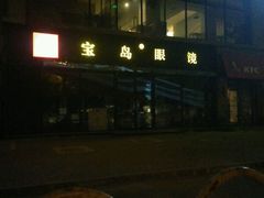 -宝岛眼镜(北京亚运村旗舰店)