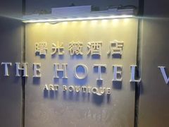 -曙光薇酒店(南京夫子庙老门东店)