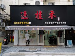 门面-逸桂禾面馆