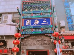-德云社三庆园