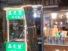 门面-清真盛志望麻酱酿皮·非遗老字号